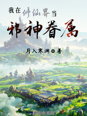 我在修仙界當邪神眷屬