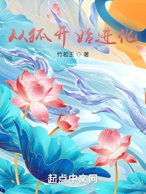 從狐開始進化