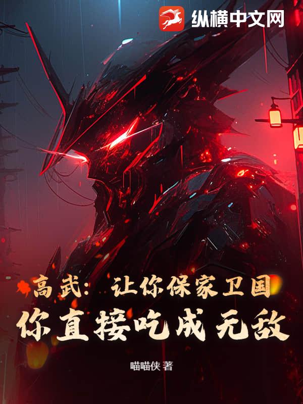 高武：讓你保家衛國，你直接吃成無敵？