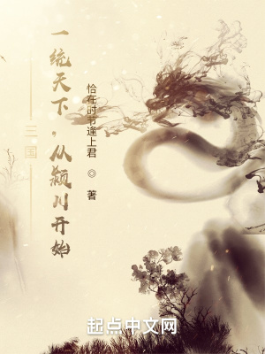 三國:一統天下,從潁川開始