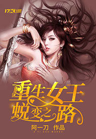 重生女王蛻變之路