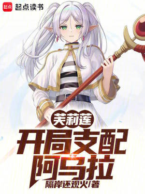 芙莉蓮:開局支配阿烏拉