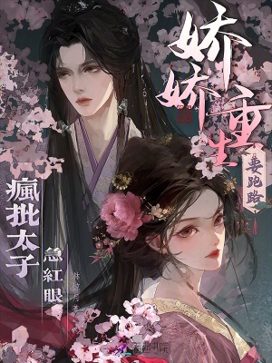 嬌嬌重生要跑路,瘋批太子急紅眼