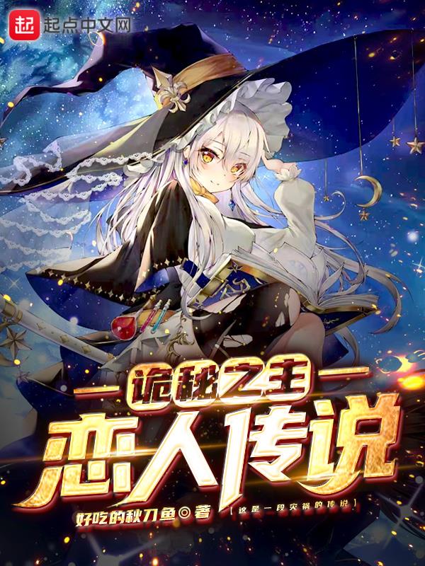 詭秘之主:戀人傳說