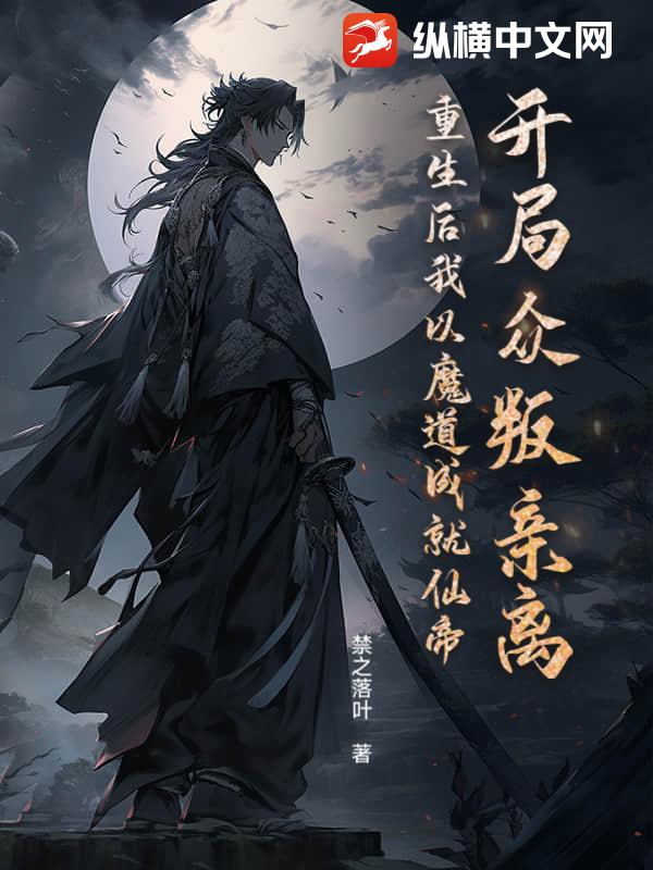 開局眾叛親離？重生後我以魔道成就仙帝