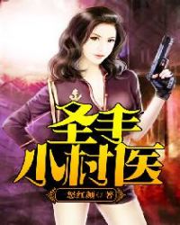 聖手小村醫