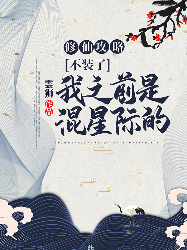 修仙攻略:不裝了,我之前是混星際的!