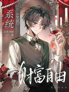 系統允我財富自由