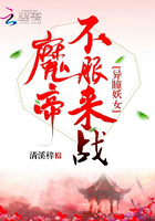 異瞳妖女:魔帝,不服來戰