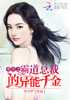 重生之霸道總裁的異能千金