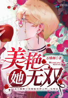 她美豔無雙