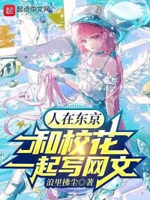 人在東京:和校花一起寫網文