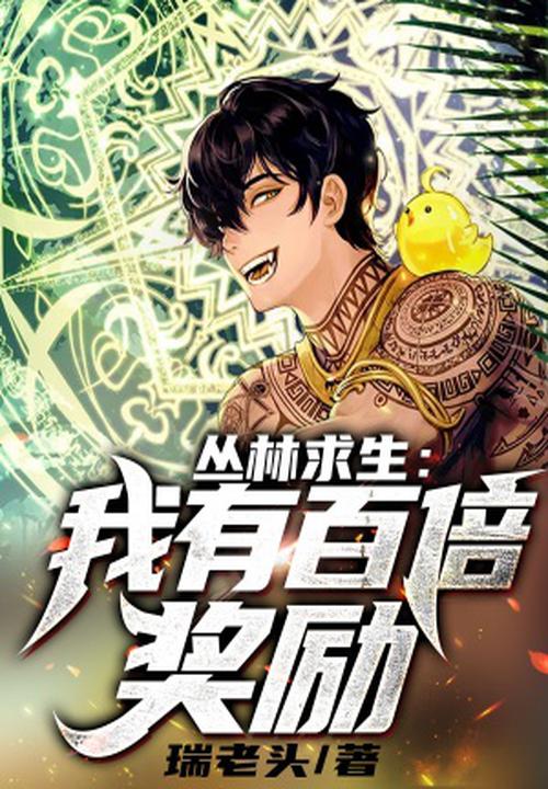 叢林求生:我有百倍獎勵!
