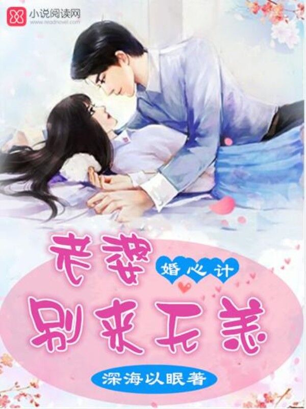 婚心計：老婆，別來無恙