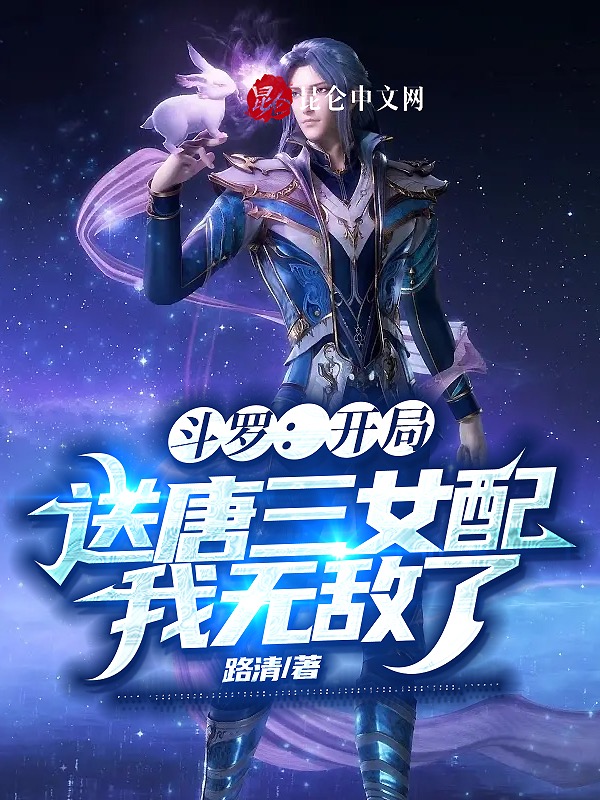 鬥羅:開局送唐三女配,我無敵了