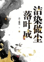 落葉成潔染做塵