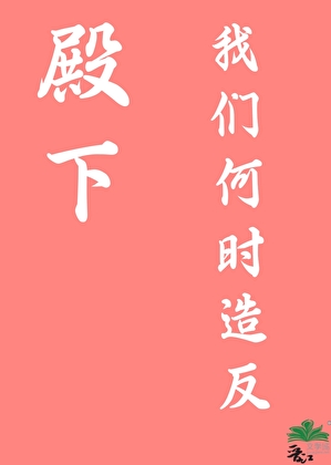 殿下,我們何時造反