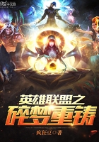 英雄聯盟之碎夢重鑄