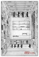 貝者書屋