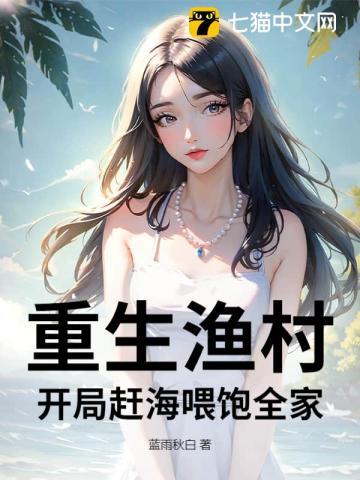 重生漁村:開局趕海餵飽全家