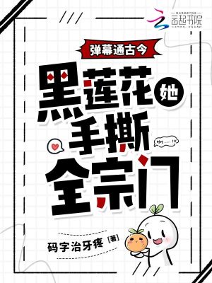 彈幕通古今，黑蓮花她手撕全宗門