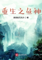 重生之魚神