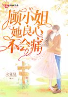 顧小姐她良心不會痛