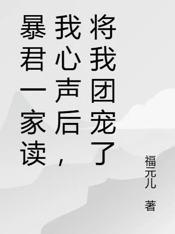 暴君一家讀我心聲後,將我團寵了