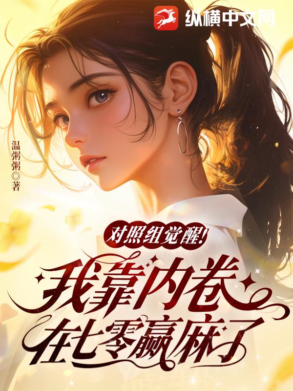 對照組覺醒!我靠內卷在七零贏麻了
