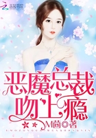 惡魔總裁,吻上癮