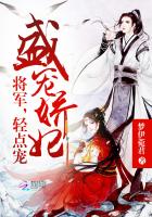 盛寵嬌妃:將軍,輕點寵