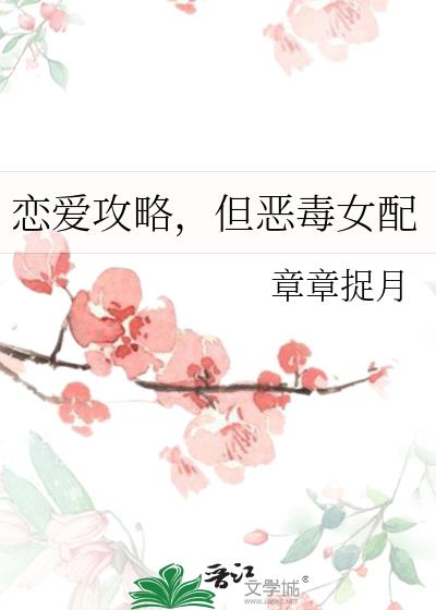 戀愛攻略,但惡毒女配