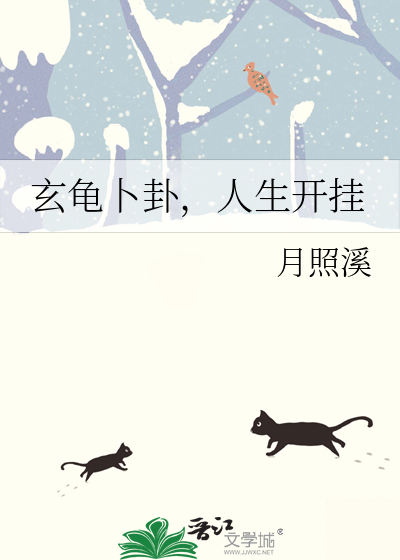 玄龜卜卦,人生開掛