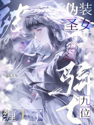 偽裝聖女,被九位騎士纏上了