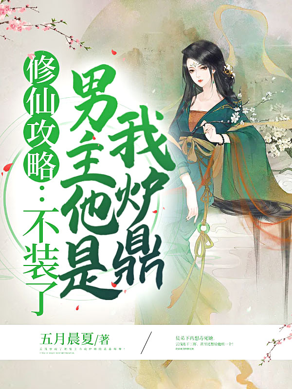 修仙攻略:不裝了,男主他是我爐鼎!