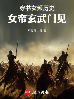 穿書女頻歷史,女帝玄武門見!