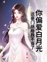 你偏愛白月光,這豪門繼母我不當了