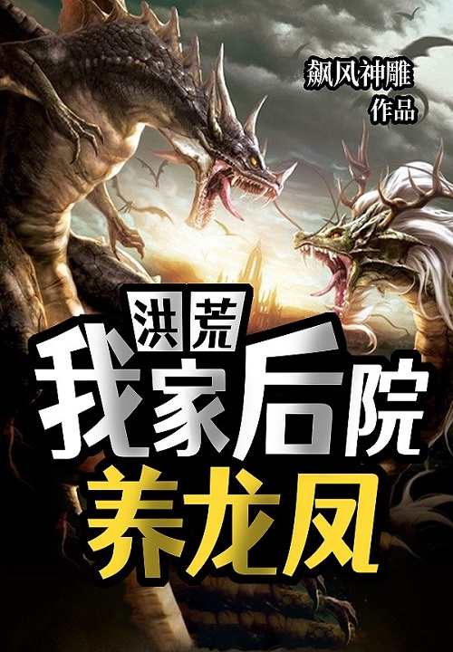 洪荒:我家後院養龍鳳