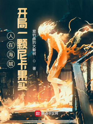 人在海賊,開局一顆尼卡果實