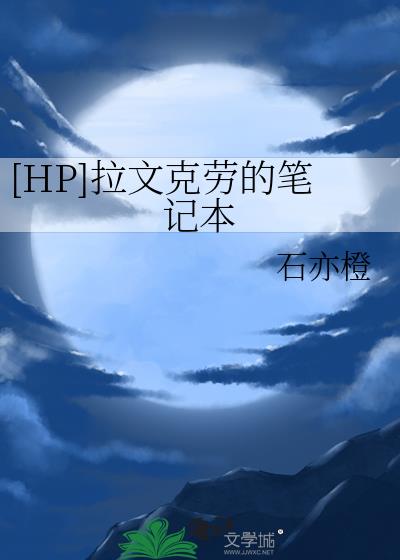 [HP]拉文克勞的筆記本
