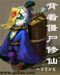 揹著殭屍修仙