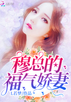 穆總的福氣嬌妻