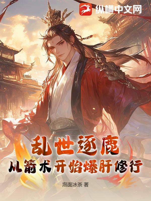 亂世逐鹿：從箭術開始爆肝修行