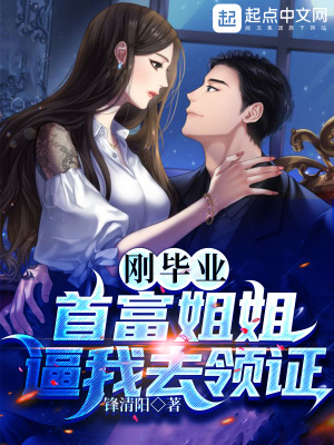 剛畢業,首富姐姐逼我去領證
