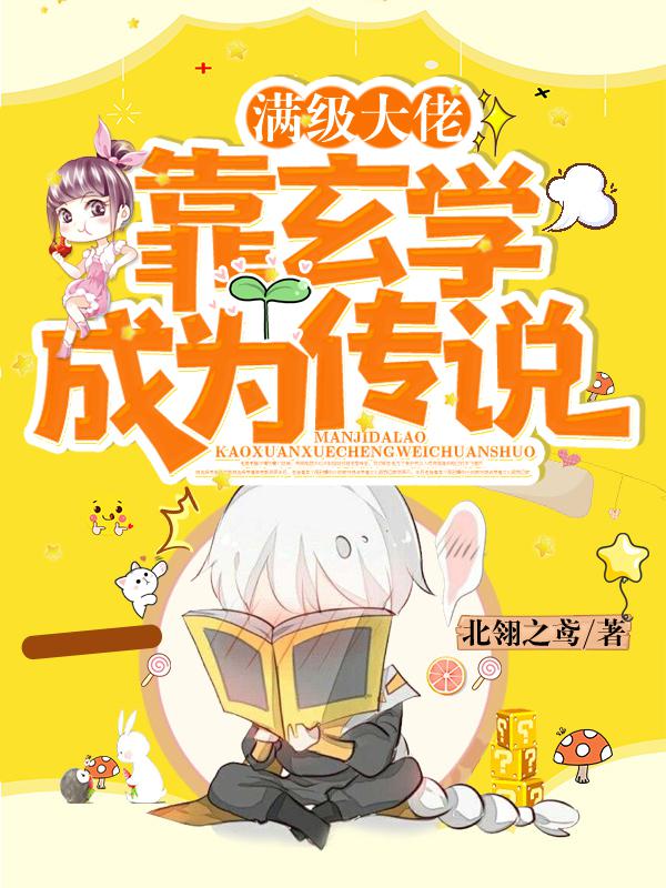 滿級大佬靠玄學成為傳說