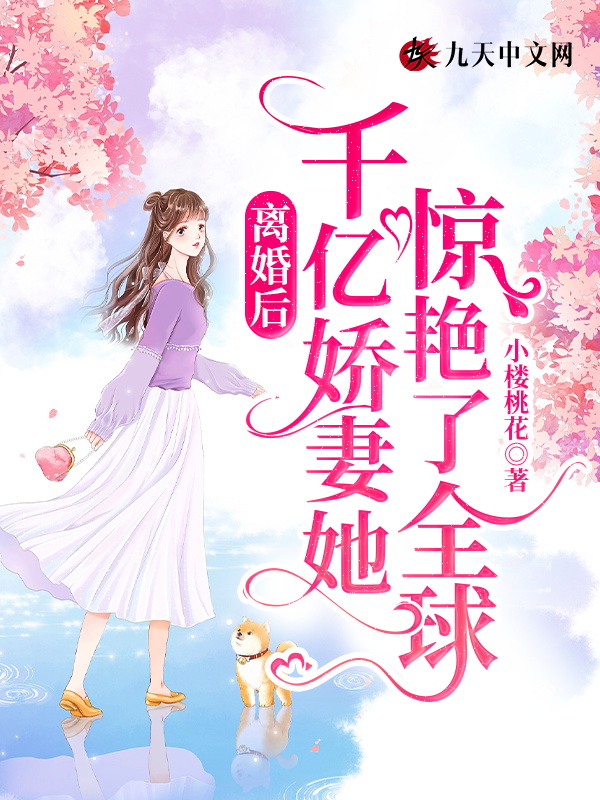 離婚後，千億嬌妻她驚豔了全球！