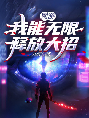 網遊:我能無限釋放大招