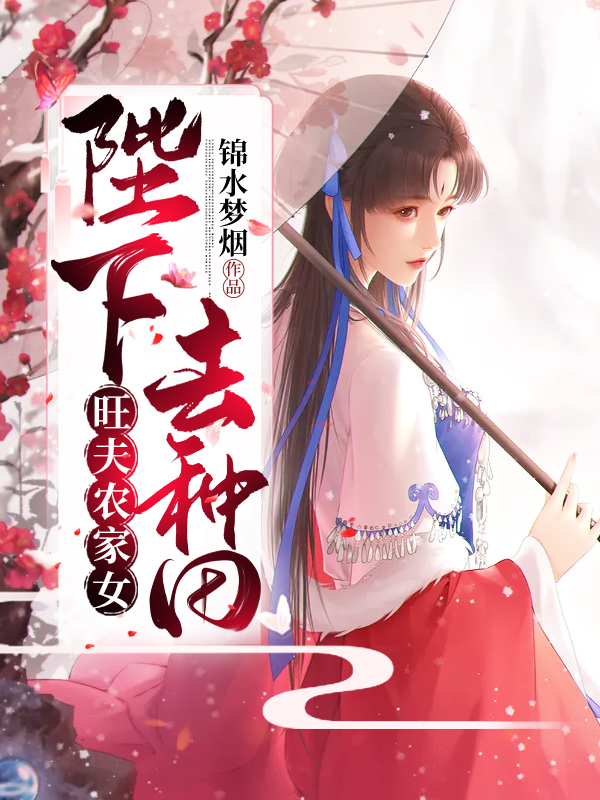 旺夫農家女:陛下,去種田