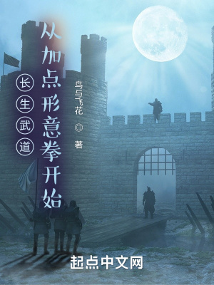 長生武道：從加點形意拳開始
