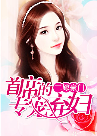 二嫁豪門:首席的專寵棄婦